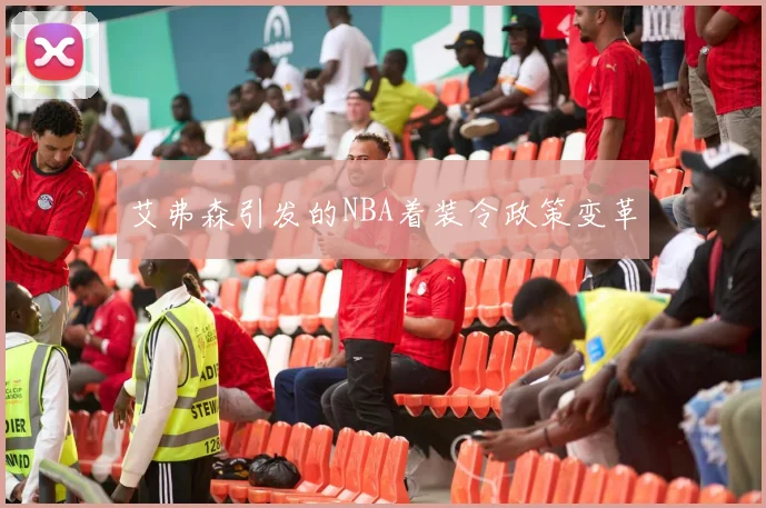 艾弗森引发的NBA着装令政策变革