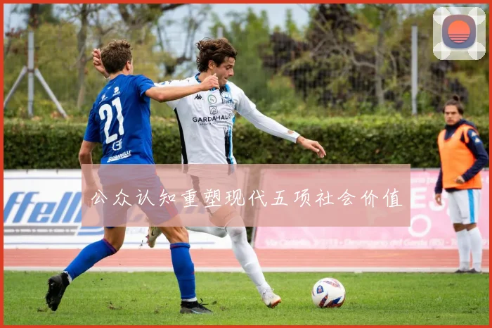 公众认知重塑现代五项社会价值