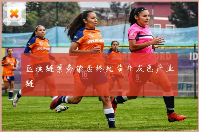 区块链票务能否终结黄牛灰色产业链