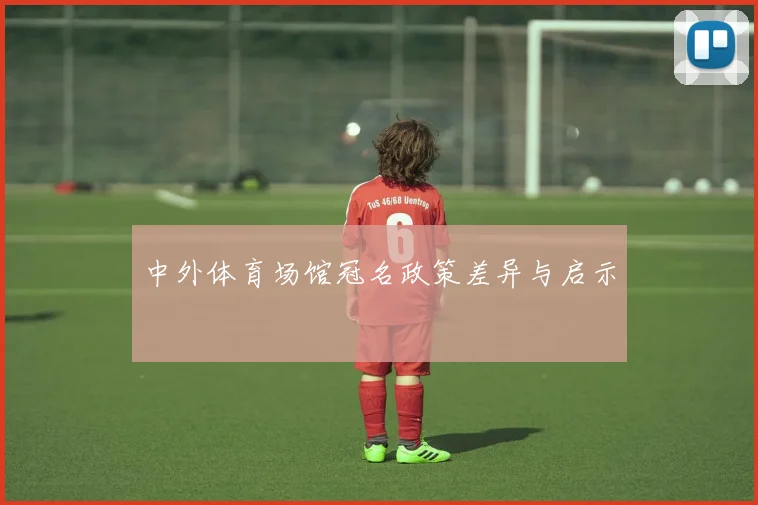 中外体育场馆冠名政策差异与启示