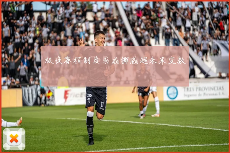 极夜赛程制度或成挪威超未来变数