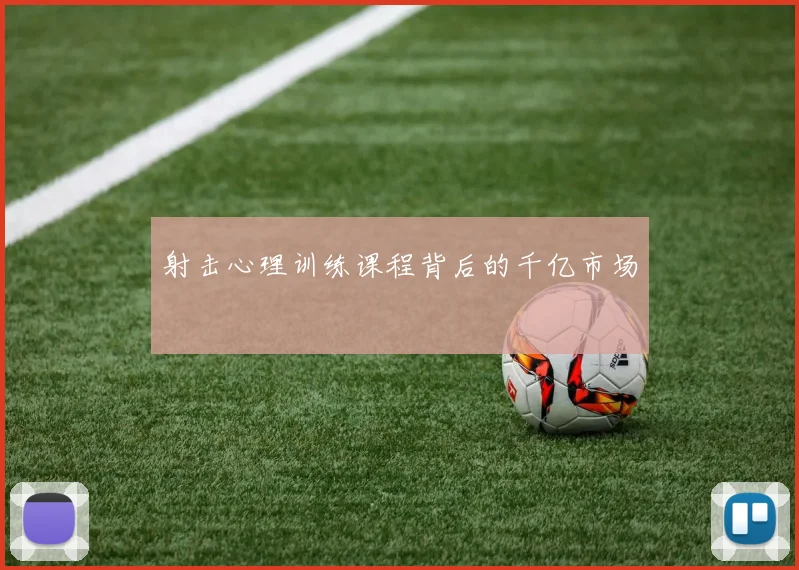 射击心理训练课程背后的千亿市场