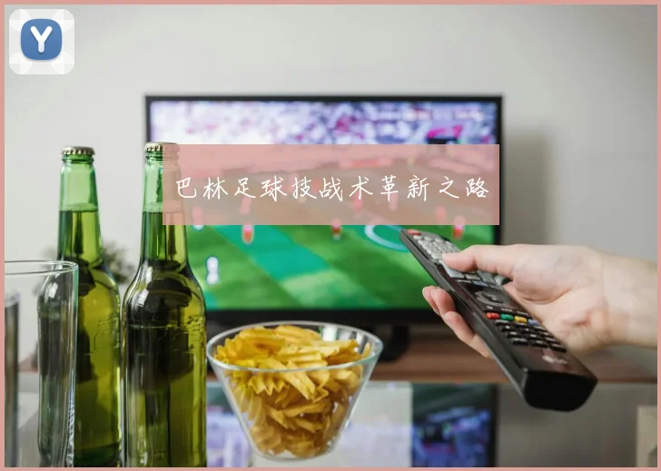 巴林足球技战术革新之路
