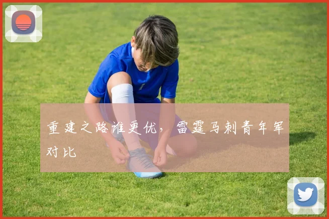 重建之路谁更优，雷霆马刺青年军对比