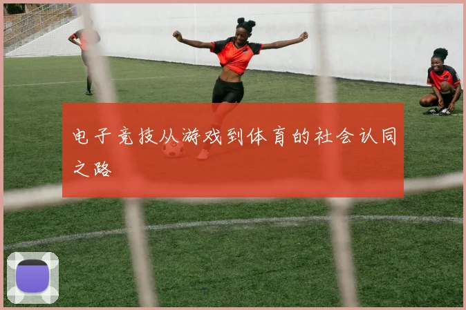 电子竞技从游戏到体育的社会认同之路