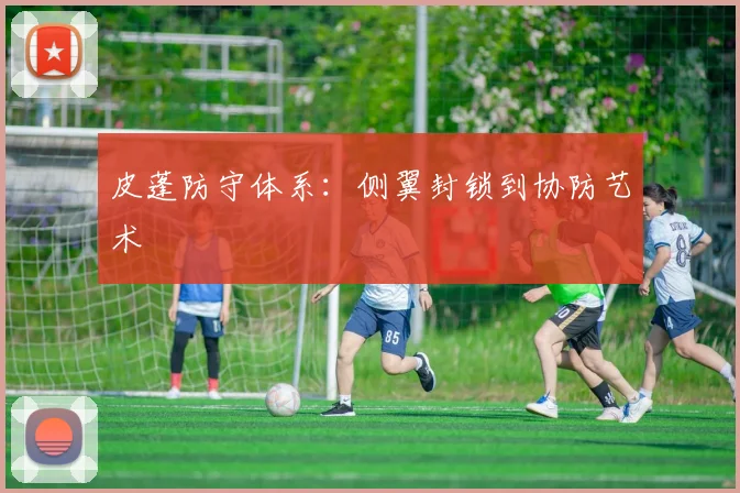 皮蓬防守体系：侧翼封锁到协防艺术