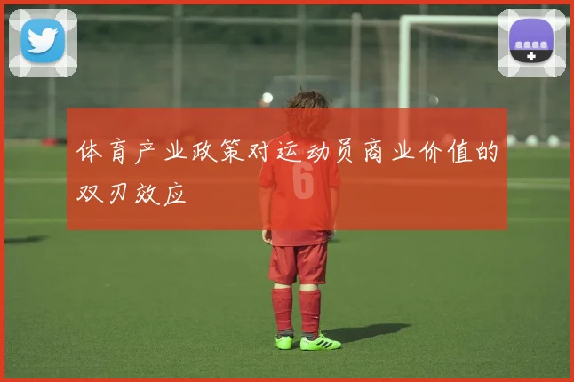 体育产业政策对运动员商业价值的双刃效应