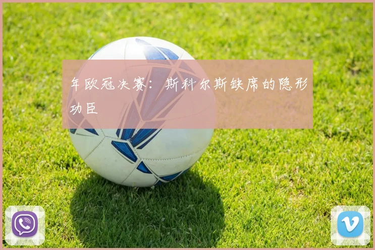 年欧冠决赛：斯科尔斯缺席的隐形功臣