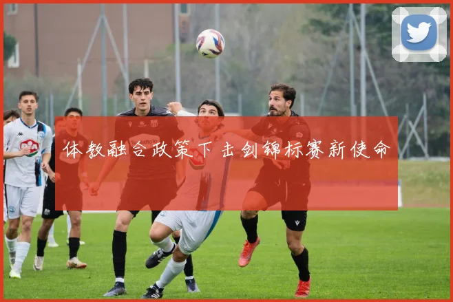 体教融合政策下击剑锦标赛新使命