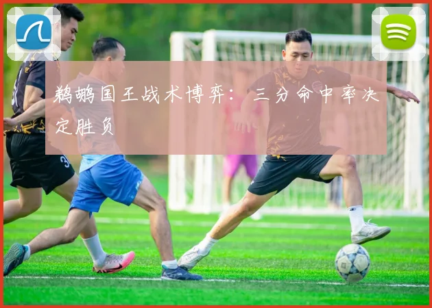 鹈鹕国王战术博弈：三分命中率决定胜负