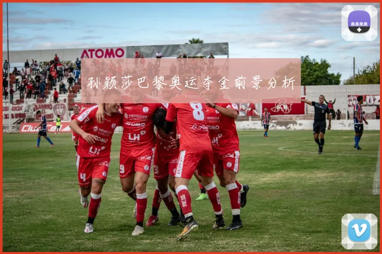 孙颖莎巴黎奥运夺金前景分析