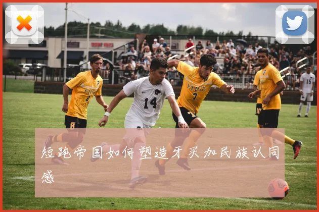 短跑帝国如何塑造牙买加民族认同感